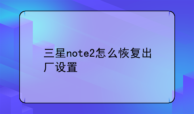 三星note2怎么恢复出厂设置