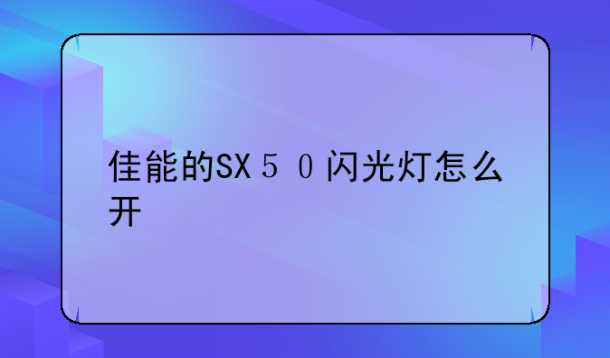 佳能的SX５０闪光灯怎么开