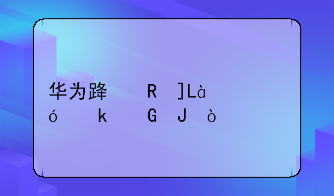 华为路由WS832价格多少钱？