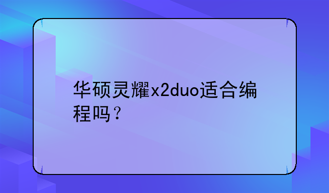 华硕灵耀x2duo适合编程吗？