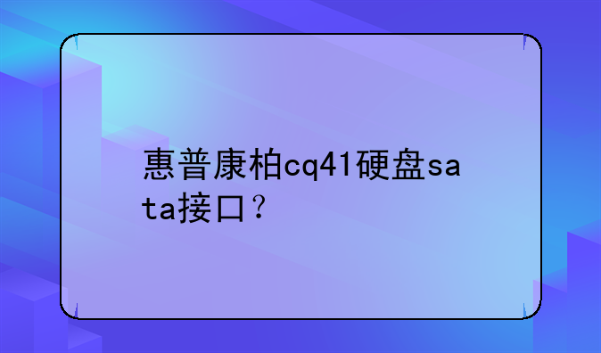 惠普康柏cq41硬盘sata接口？