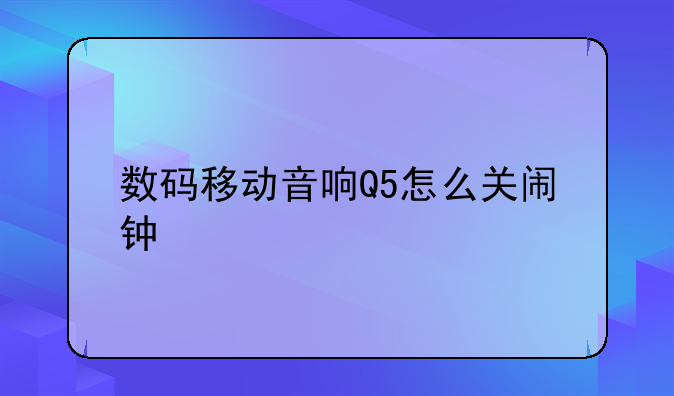 数码移动音响Q5怎么关闹钟