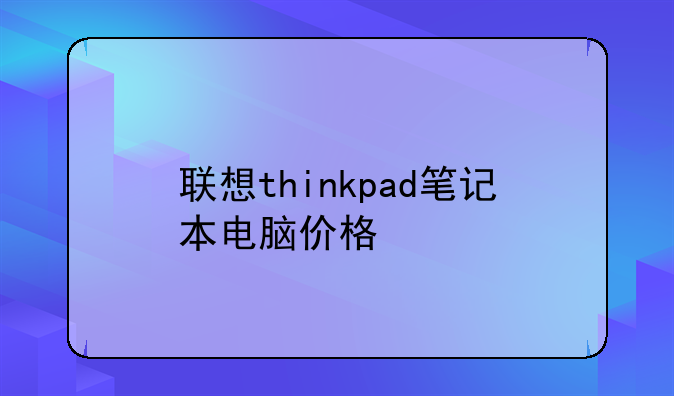 联想thinkpad笔记本电脑价格