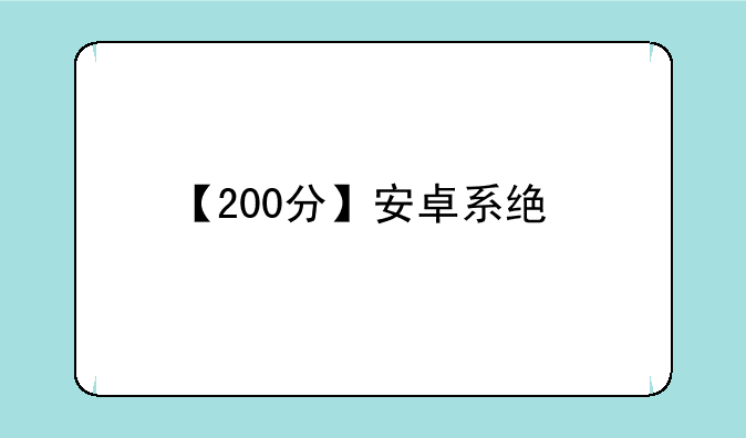【200分】安卓系统手机推荐