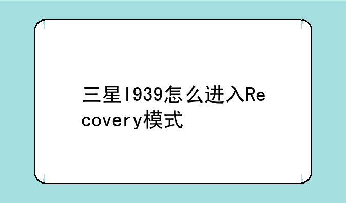 三星I939怎么进入Recovery模式