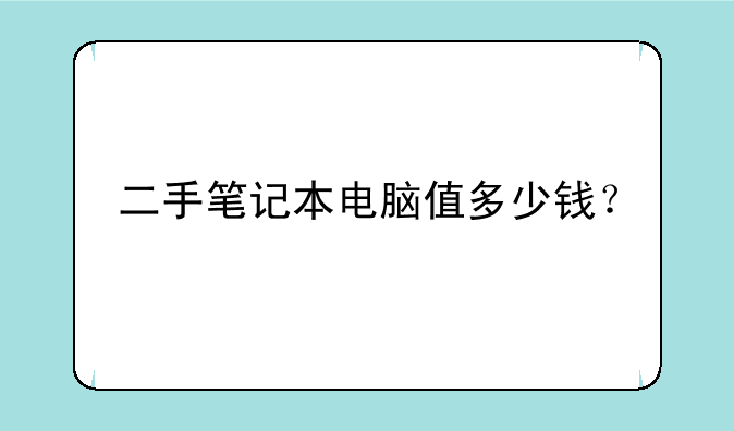 二手笔记本电脑值多少钱？