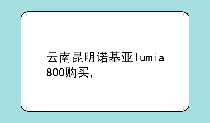 云南昆明诺基亚lumia800购买,