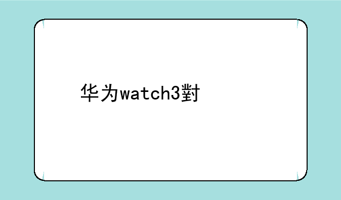 华为watch3小米手机能用吗？