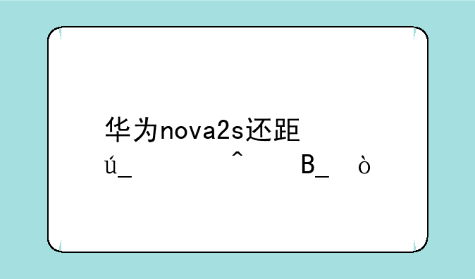 华为nova2s还跟得上时代吗？