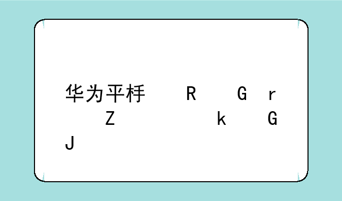 华为平板电脑最新款多少钱