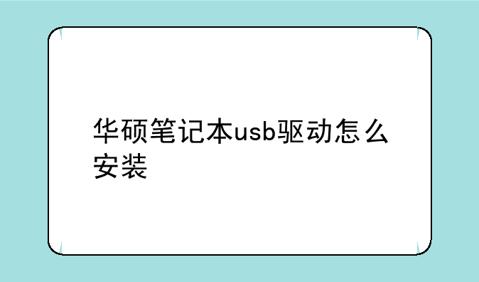华硕笔记本usb驱动怎么安装