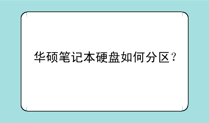 华硕笔记本硬盘如何分区？