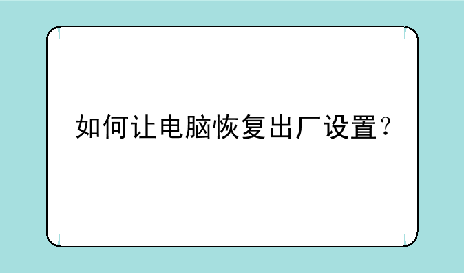 如何让电脑恢复出厂设置？