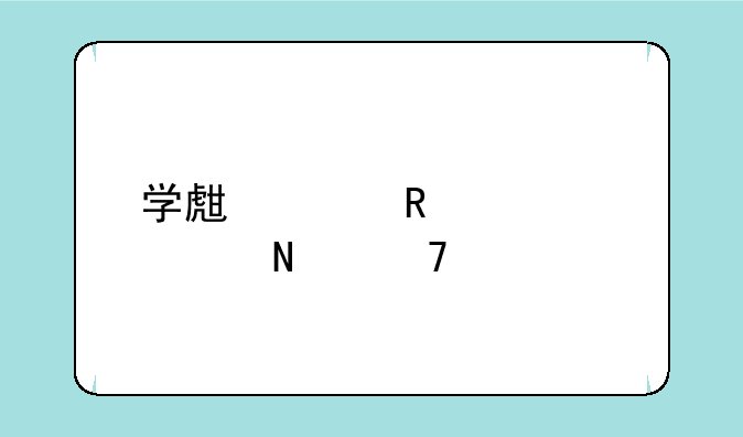 学生家用建议买哪种打印机