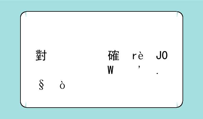 小米对讲机2和2s如何选择？