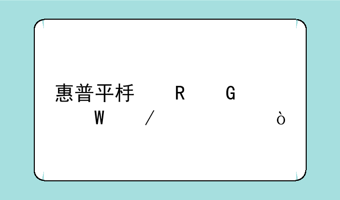 惠普平板电脑如何下载app？