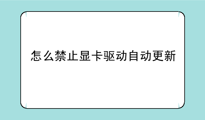 win7显卡驱动总是自动更新，怎么