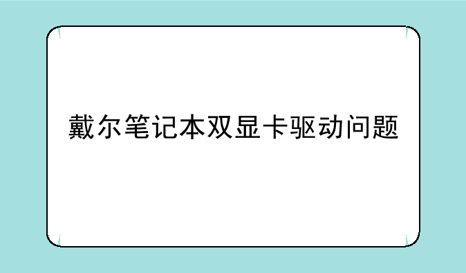 戴尔笔记本双显卡驱动问题