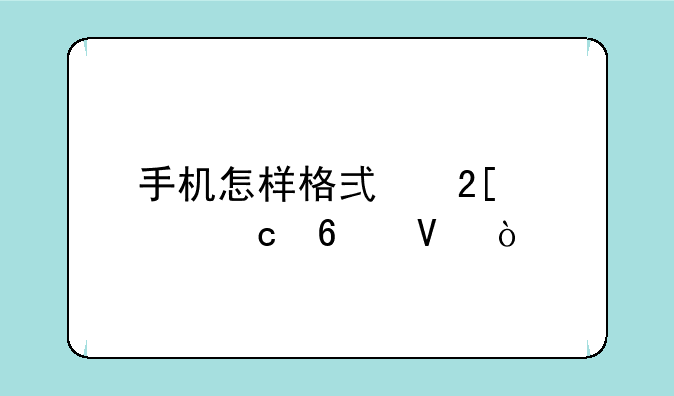 手机怎样格式化内存卡啊？