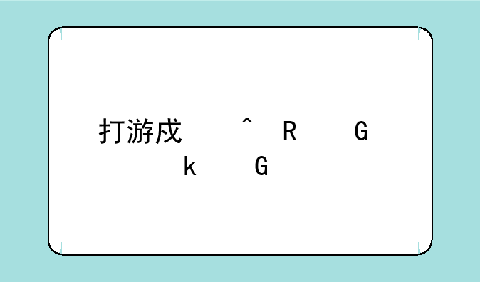 打游戏时电脑温度多少正常
