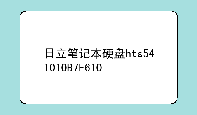 日立笔记本硬盘hts541010B7E610