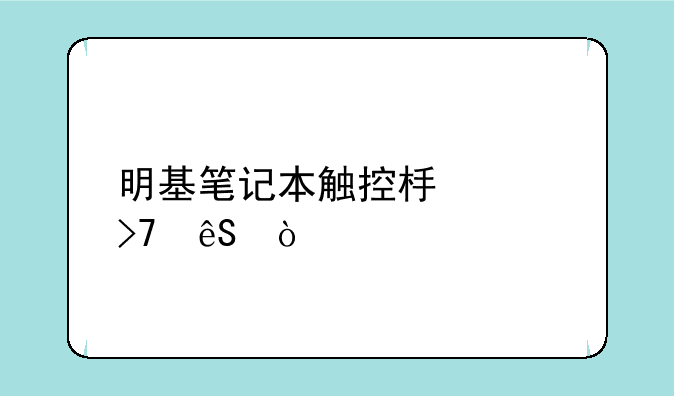 明基笔记本触控板没反应？