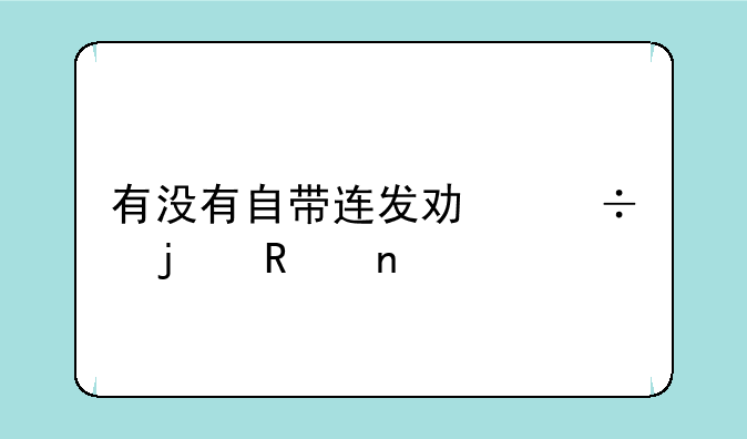 有没有自带连发功能的键盘