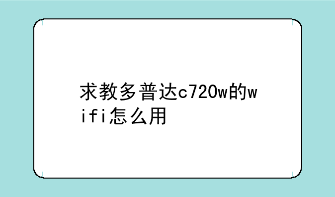 求教多普达c720w的wifi怎么用