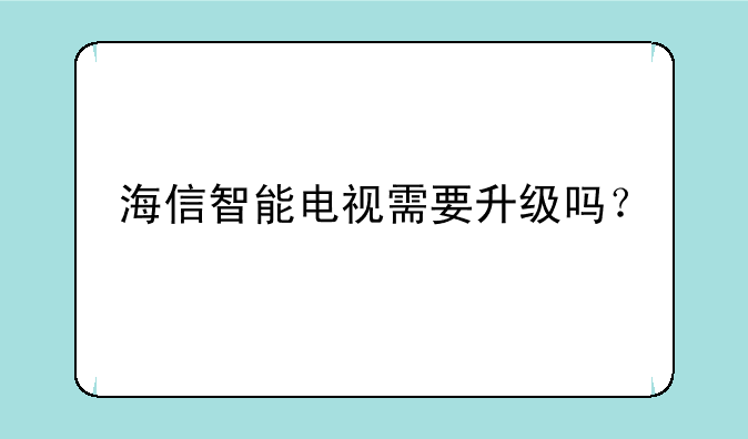 海信智能电视需要升级吗？