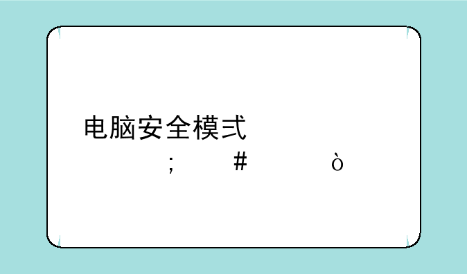 电脑安全模式密码怎么破？