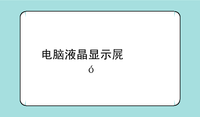 电脑液晶显示屏尺寸规格表
