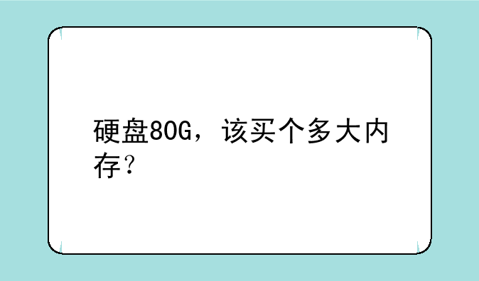 硬盘80G，该买个多大内存？