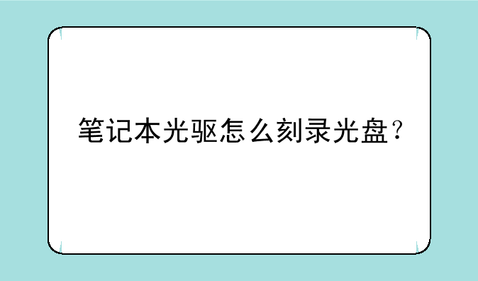 笔记本光驱怎么刻录光盘？