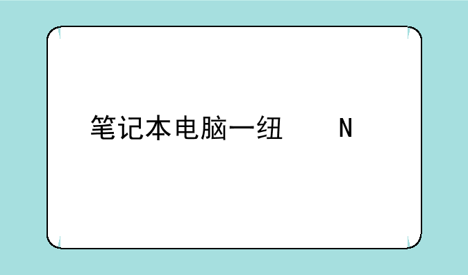 笔记本电脑一线品牌有哪些