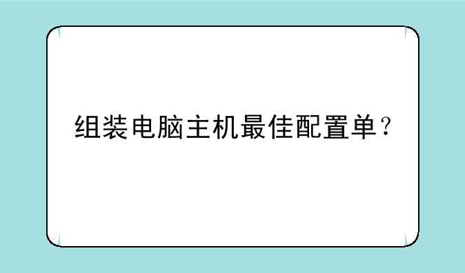 组装电脑主机最佳配置单？