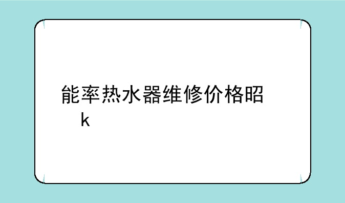 能率热水器维修价格是多少