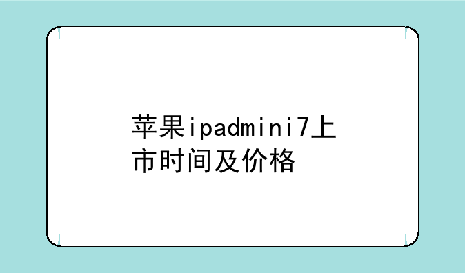 苹果ipadmini7上市时间及价格