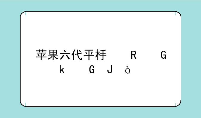 苹果六代平板电脑多少钱？