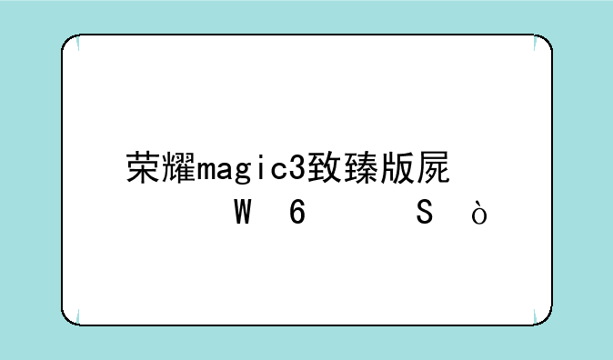 荣耀magic3致臻版屏幕占比？