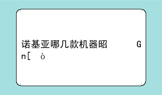 诺基亚哪几款机器是滑盖？