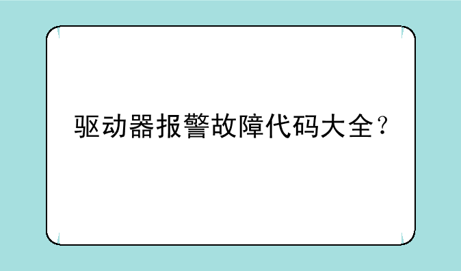 驱动器报警故障代码大全？
