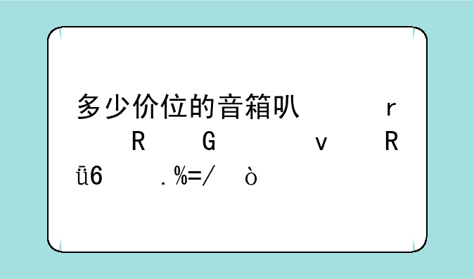 多少价位的音箱可以在电脑上面唱卡拉OK？