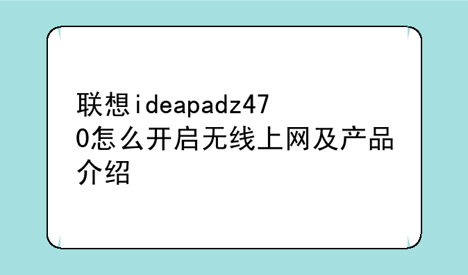 联想ideapadz470怎么开启无线上网及