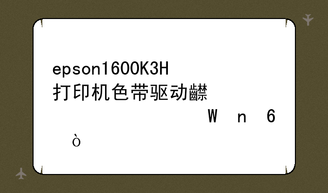 epson1600K3H打印机色带驱动齿轮组如