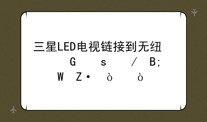 三星LED电视链接到无线网络之后如何断开？