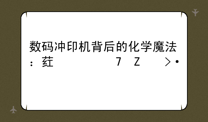 数码冲印机背后的化学魔法：药水配方揭秘