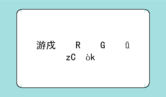游戏电脑深度解析：打造你的终极电竞战场