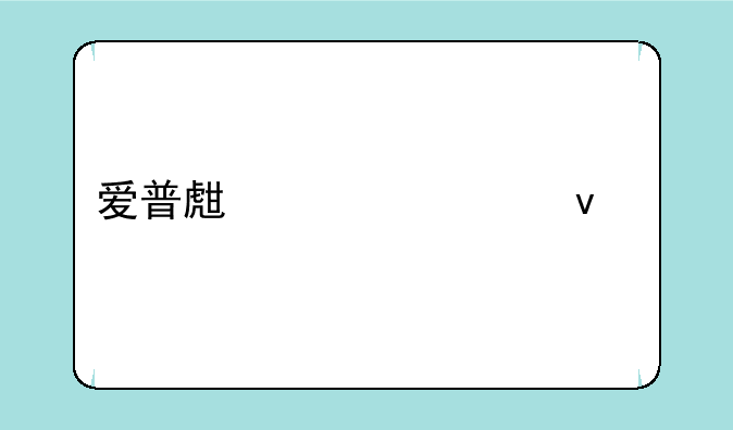 爱普生大幅面打印机：专业品质，