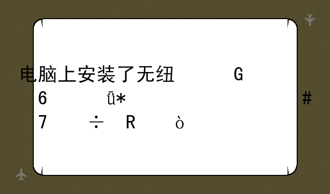 电脑上安装了无线网卡驱动为什么不能用？