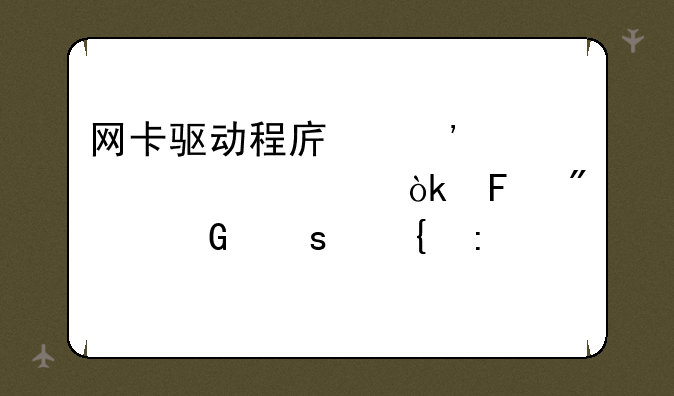网卡驱动程序安装详解：告别网络连接烦恼